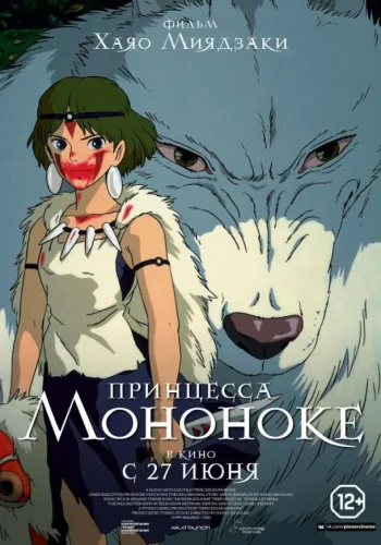 Постер к фильму Принцесса Мононоке